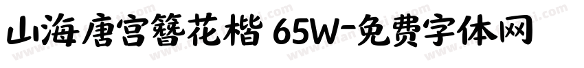 山海唐宫簪花楷 65W字体转换